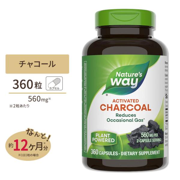ネイチャーズウェイ チャコール 活性炭 560mg (2粒あたり) カプセル 360粒 Nature...