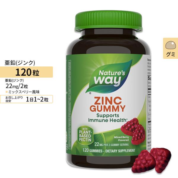 ネイチャーズウェイ 亜鉛グミ 11mg ミックスベリー風味 120粒 Nature's Way Zi...
