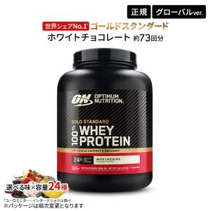 ゴールドスタンダード 100%ホエイ ホワイトチョコレート 5lbs 2.27kg × 1個の商品画像