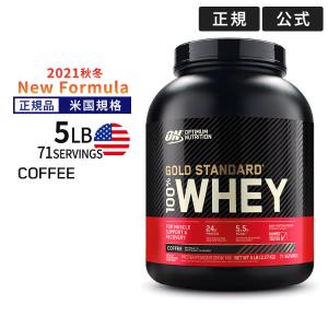 ゴールドスタンダード 100% ホエイ プロテイン コーヒー 5LB 2.27kg 「米国内規格仕様」 【正規契約販売法人 オフィシャルショップ】