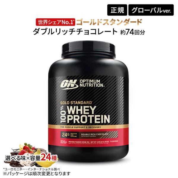 ゴールドスタンダード 100% ホエイ プロテイン ダブルリッチチョコレート 5LB 2.27kg