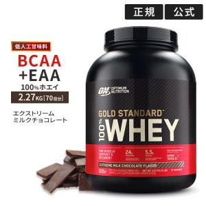 ゴールドスタンダード 100% ホエイ プロテイン エクストリームミルクチョコレート 2.27kg 低人工甘味料【正規契約販売法人 オフィシャルショップ】｜proteinusa