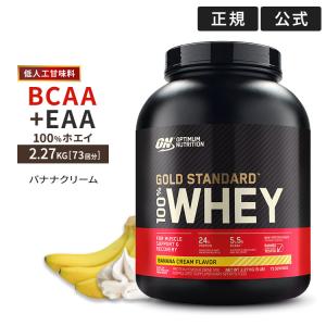 ゴールドスタンダード 100% ホエイ プロテイン バナナクリーム 2.27kg 5LB 低人工甘味料 Gold Standard【正規契約販売法人 オフィシャルショップ】｜proteinusa