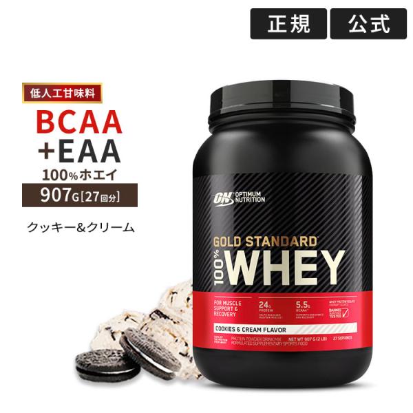 ゴールドスタンダード 100% ホエイ クッキー&amp;クリーム 907g 2LB 低人工甘味料 Gold...