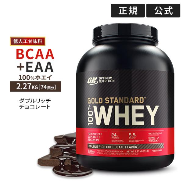 ゴールドスタンダード 100%ホエイ プロテイン ダブルリッチチョコレート 2.27kg Gold ...