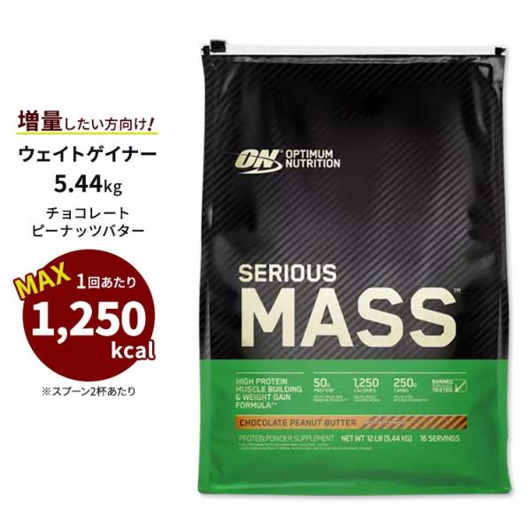 シリアスマス プロテインパウダー チョコレートピーナッツバター 5.44kg Optimum Nut...