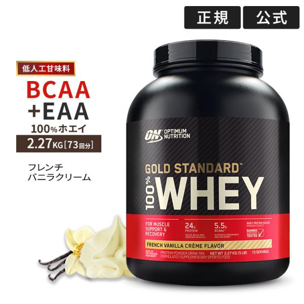 ゴールドスタンダード 100% ホエイ プロテイン フレンチバニラクリーム 2.27kg 低人工甘味...