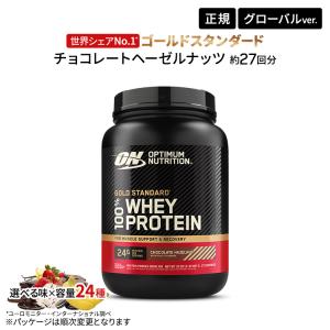 ゴールドスタンダード 100%ホエイ チョコレートヘーゼルナッツ 2lbs 907g × 1個の商品画像