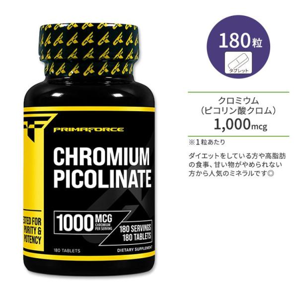 プリマフォース クロムピコリネート 1000mcg タブレット 180粒 PrimaForce Ch...