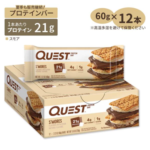 クエストニュートリション プロテインバー スモア 12本入り 各60g Quest Nutritio...