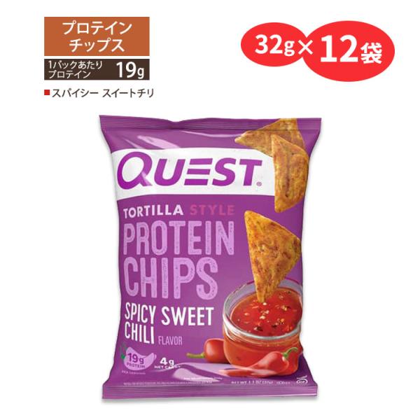 クエストニュートリション プロテインチップス スパイシースイートチリ味 32g (1.1oz)×12...