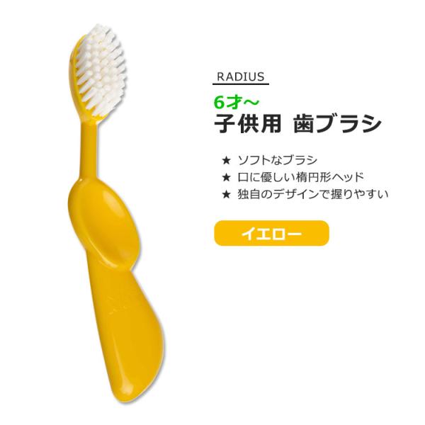 ラディウス キッズブラシ 子供用 歯ブラシ イエロー RADIUS Kidz Brush Yello...