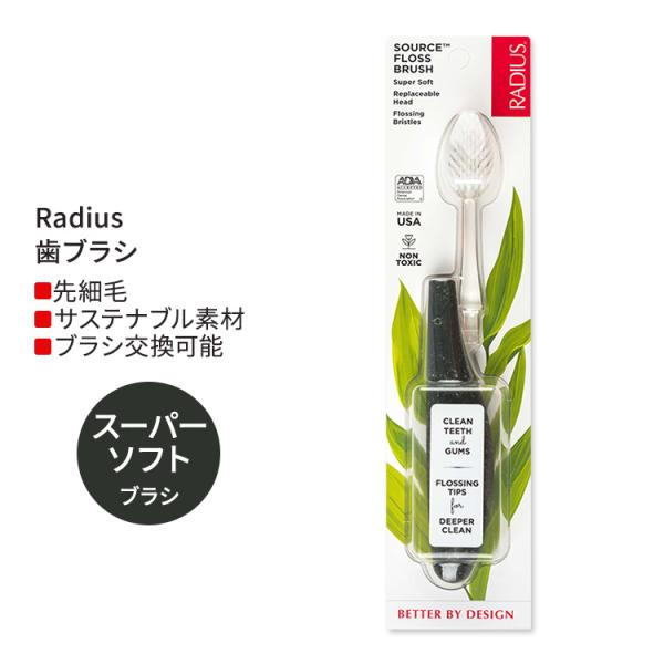 ラディウス ソース フロス ブラシ スーパーソフト USカレンシー Radius Source Fl...