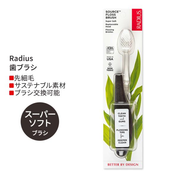ラディウス ソース フロス ブラシ スーパーソフト ココナッツシェル Radius Source F...