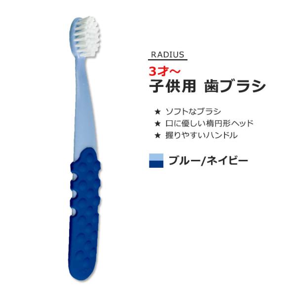 ラディウス トッツプラスブラシ 子供用 歯ブラシ ブルー&amp;ネイビー RADIUS Totz Plus...