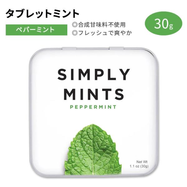 シンプリーガム シンプリーミンツ タブレットミント ペパーミント味 30g (1.1oz) SIMP...