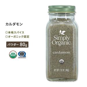 シンプリーオーガニック カルダモン 80g (2.82oz) Simply Organic Cardamom パウダー スパイス ハーブ 香辛料 有機 種子｜proteinusa