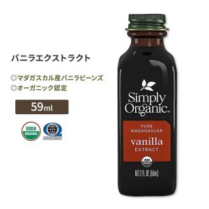 シンプリーオーガニック バニラエクストラクト 59ml (2 floz) Simply Organic Pure Madafascar Vanilla Extract マダガスカル産バニラビーンズ｜proteinusa