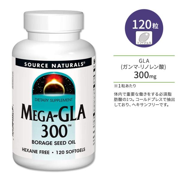 ソースナチュラルズ メガGLA 300mg 120粒 ソフトジェル Source Naturals ...