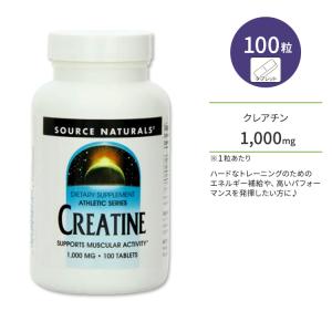 ソースナチュラルズ クレアチン 1000mg タブレット 100粒 Source Naturals Creatine 100 Tablets ワークアウト トレーニング エネルギー｜proteinusa