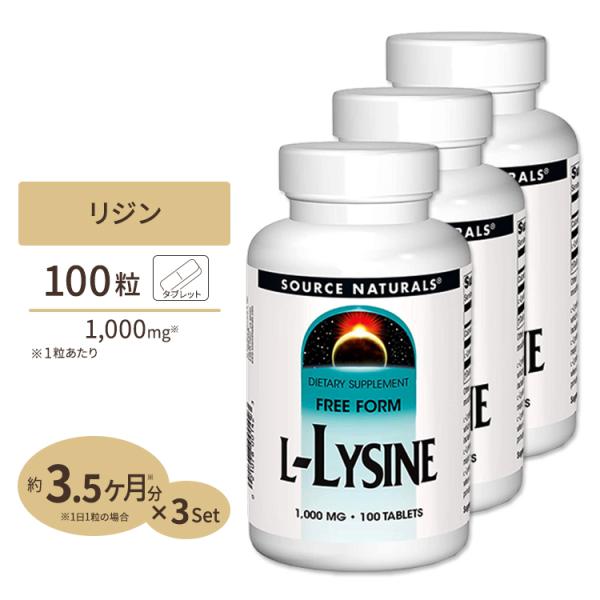 3個セット ソースナチュラルズ リジン Lリジン 1000mg 100粒 Source Natura...