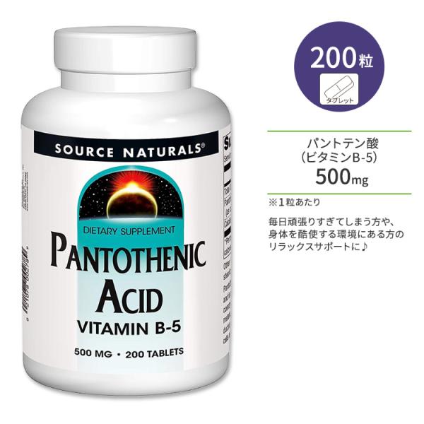 ソースナチュラルズ パントテン酸 ビタミンB-5 500mg 200粒 タブレット Source N...