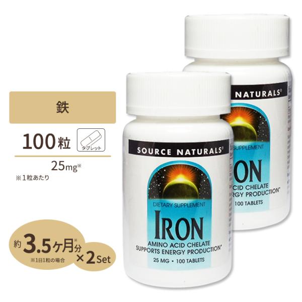 2個セット ソースナチュラルズ 鉄 25mg 100粒 Source Naturals Iron 1...