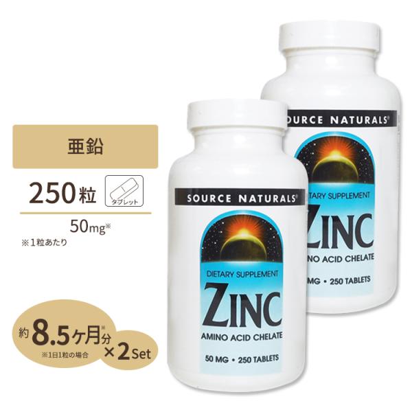2個セット ソースナチュラルズ 亜鉛 50mg 250粒 Source Naturals Zinc ...