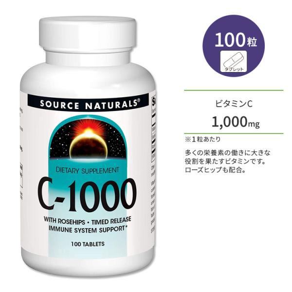 ソースナチュラルズ C-1000 ビタミンC 1000mg ローズヒップ配合 100粒 タブレット ...