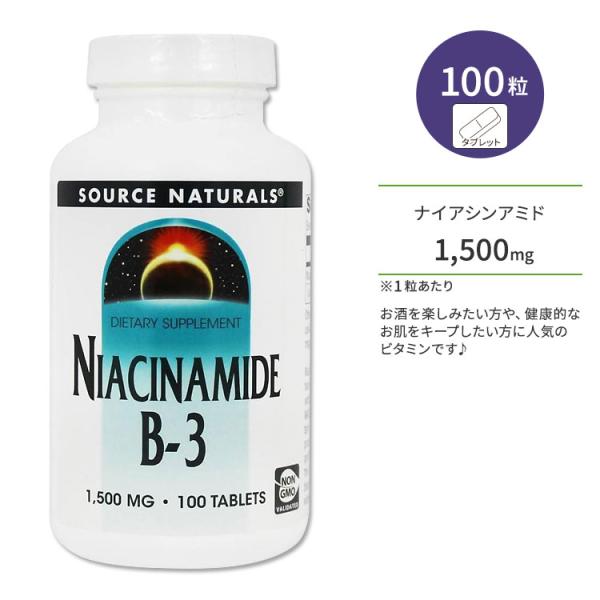 ソースナチュラルズ ナイアシンアミド 1500mg 100粒 タブレット Source Natura...