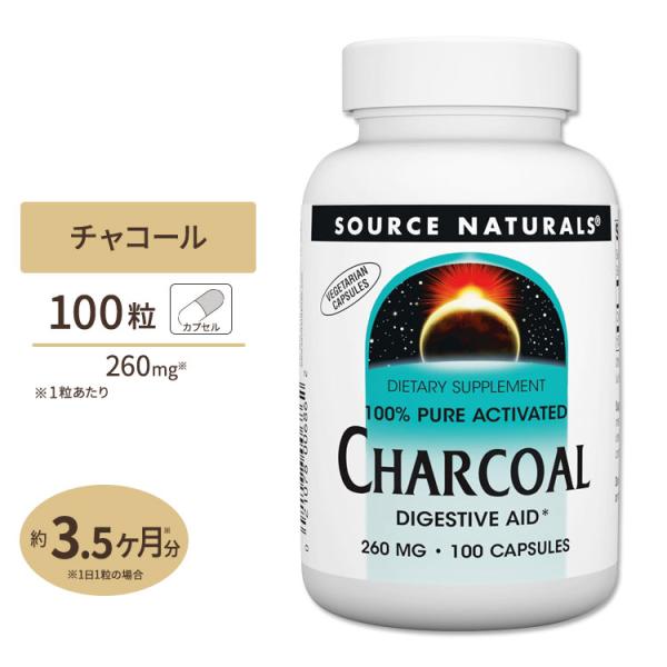 ソースナチュラルズ アクティベートチャコール 活性炭 260mg 100粒 ベジカプセル Sourc...