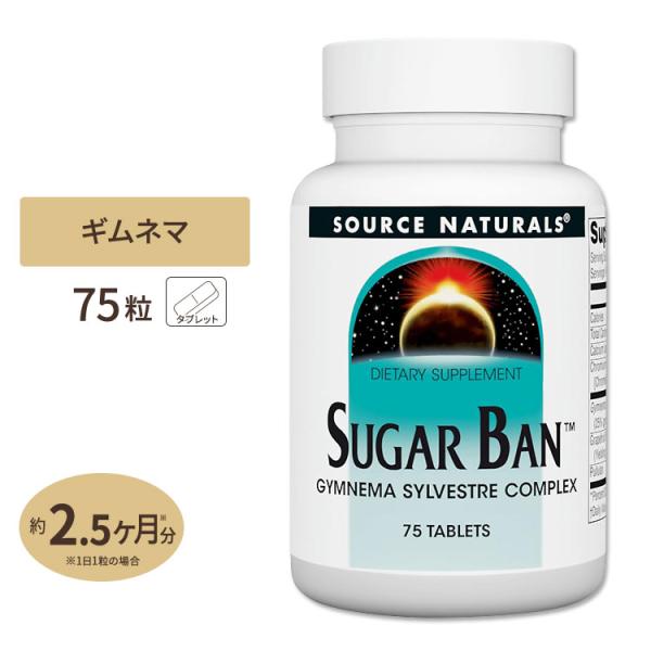 ソースナチュラルズ シュガーバン ギムネマ・シルベスタ・コンプレックス 75粒 タブレット Sour...