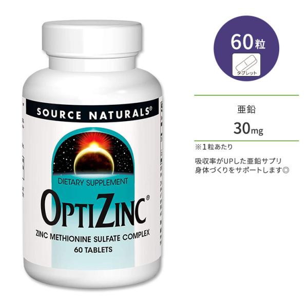 ソースナチュラルズ オプティジンク モノメチオニン亜鉛 30mg タブレット 60粒 Source ...