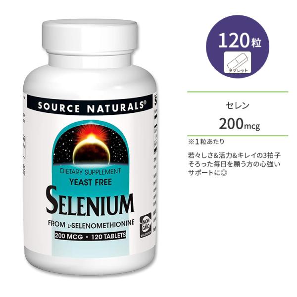 ソースナチュラルズ セレン 200mcg タブレット 120粒 Source Naturals Se...