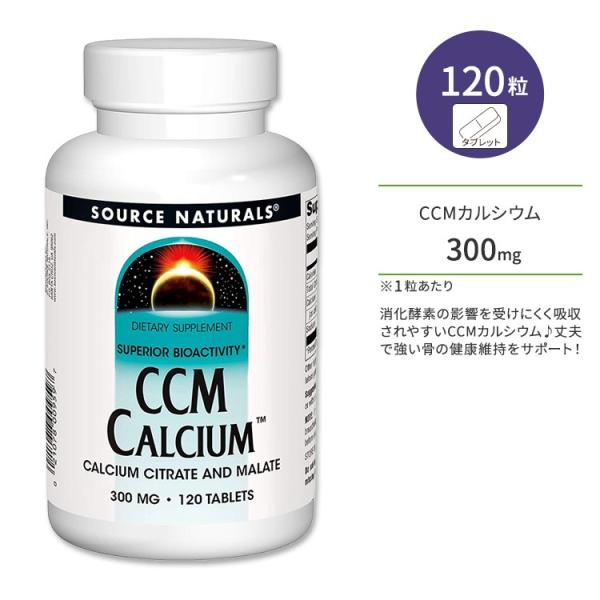 ソースナチュラルズ CCM カルシウム 300mg タブレット 120粒 Source Natura...