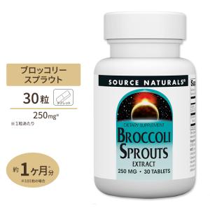 ソースナチュラルズ ブロッコリースプラウト 250mg 30粒 タブレット Source Naturals Broccoli Sprouts, 30 Tablets サプリメント 健康補助食品｜proteinusa