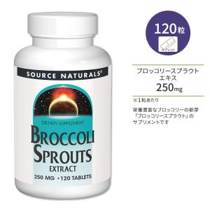 ソースナチュラルズ ブロッコリースプラウト エキス 120粒 タブレット Source Naturals Broccoli Sprouts Extract 120 Tablets サプリメント｜proteinusa