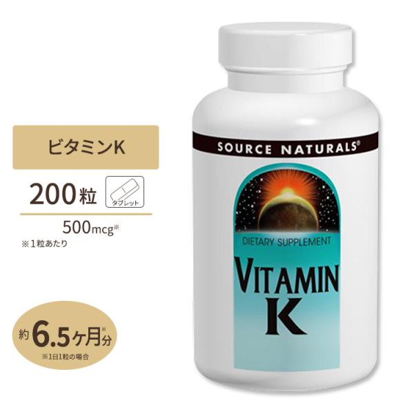 ソースナチュラルズ ビタミンK 500mcg 200粒 タブレット Source Naturals ...