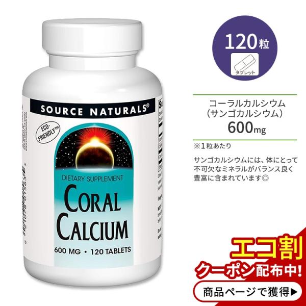 ソースナチュラルズ コーラルカルシウム 600mg タブレット 120粒 Source Natura...