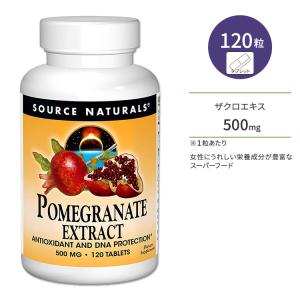 ソースナチュラルズ ポメグラネイト ザクロ エキス 500mg 120粒 Source Naturals Pomegranate Extract 120 Tablet サプリメント サプリ ざくろ