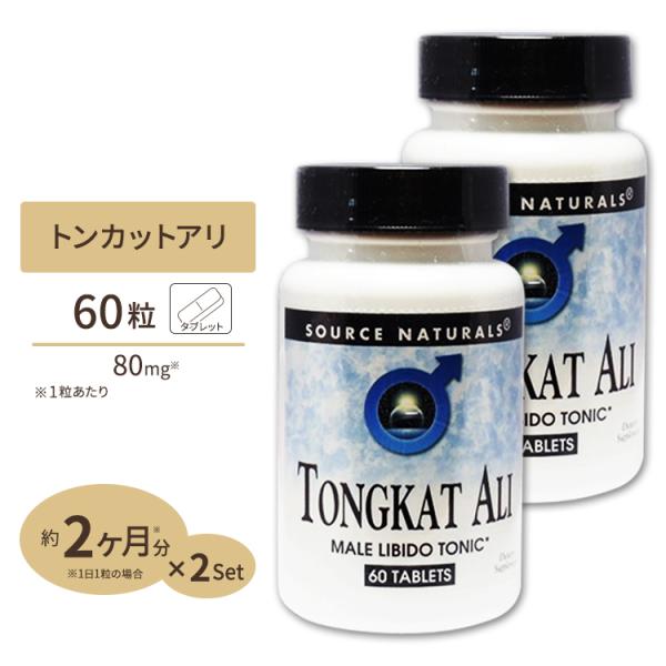 2個セット ソースナチュラルズ トンカットアリ LJ100 80mg 60粒 Source Natu...