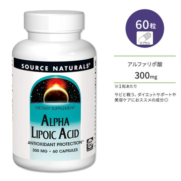 ソースナチュラルズ アルファリポ酸 300mg 60粒 カプセル Source Naturals A...