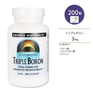 ソースナチュラルズ トリプル ボロン 3mg 200粒 カプセル Source Naturals Triple Boron サプリメント ホウ素 ミネラル クエン酸 アスパラギン酸｜proteinusa