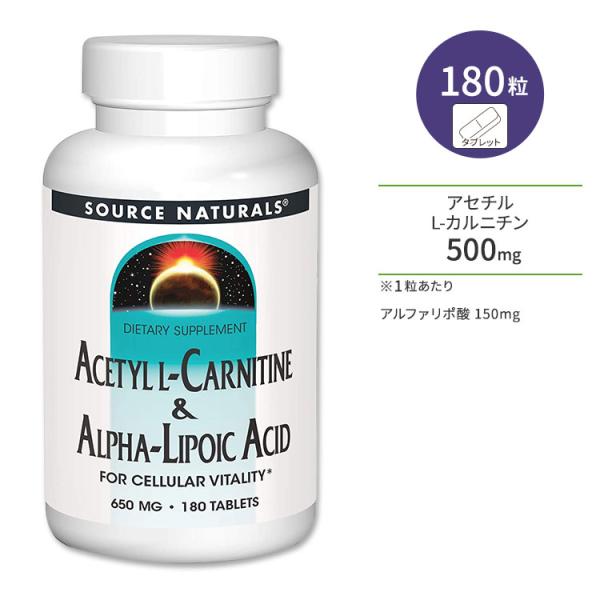 ソースナチュラルズ アセチルL-カルニチン&amp;アルファリポ酸 650mg 180粒 タブレット Sou...