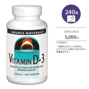 ■受注発注移行のため倉庫■ソースナチュラルズ ビタミンD-3 5000IU (125mcg) 240粒 カプセル Source Naturals Vi