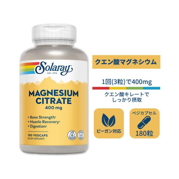 ソラレー クエン酸マグネシウム ベジタブルカプセル 180粒 1粒あたり400mg Solaray ...
