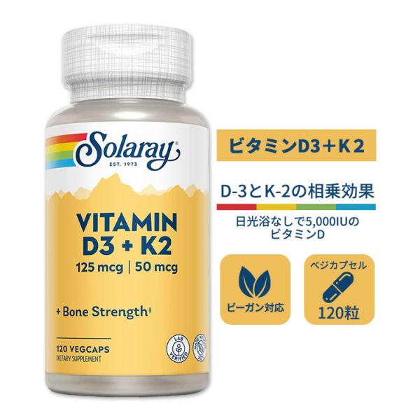 ソラレー ビタミンD3＋K2 ベジタブルカプセル 120粒 1粒あたり125mcg(D3)/50mc...
