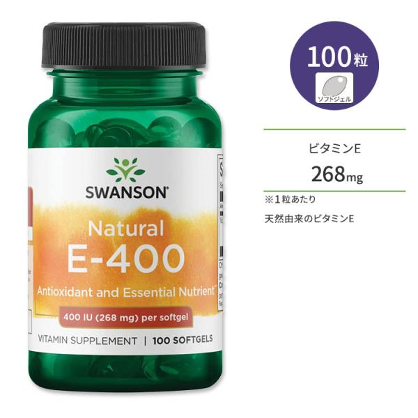 【クーポンあり】スワンソン ナチュラル E-400 268mg 100粒 ソフトジェル Swanso...