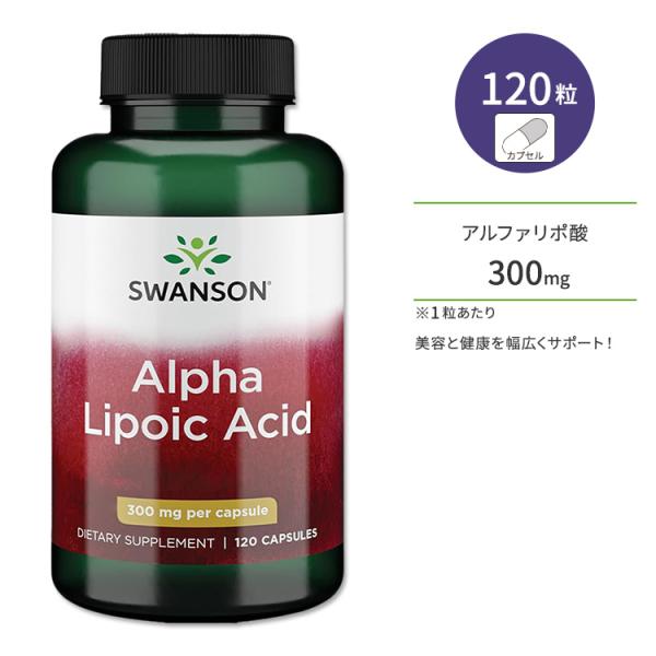 スワンソン アルファリポ酸 カプセル 300mg 120粒 Swanson Alpha Lipoic...