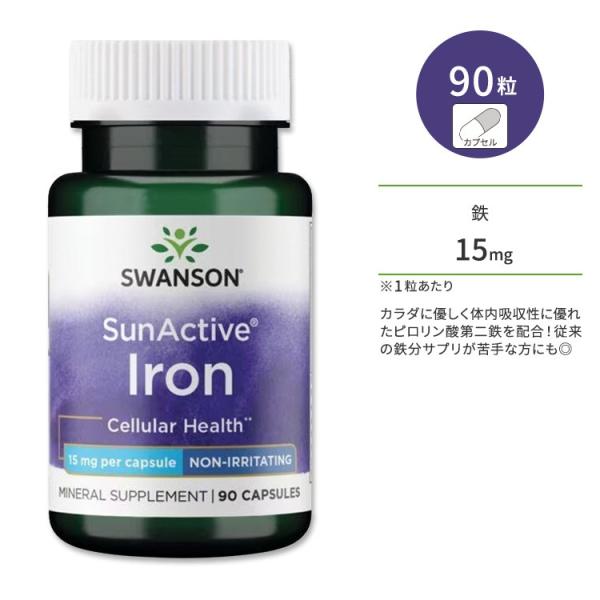 スワンソン サンアクティブ 鉄 15mg カプセル 90粒 Swanson SunActive Ir...